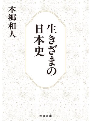 cover image of 生きざまの日本史【毎日文庫】
